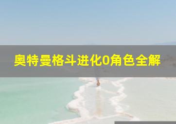 奥特曼格斗进化0角色全解