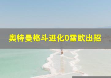 奥特曼格斗进化0雷欧出招