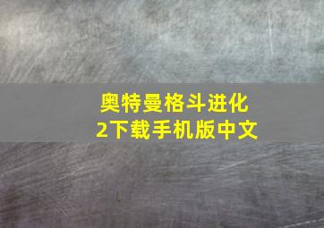 奥特曼格斗进化2下载手机版中文