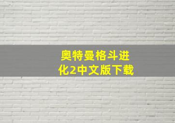 奥特曼格斗进化2中文版下载