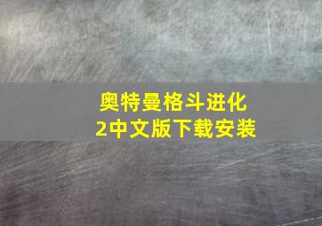 奥特曼格斗进化2中文版下载安装