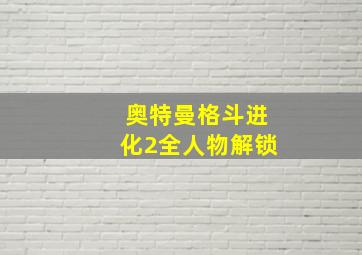 奥特曼格斗进化2全人物解锁