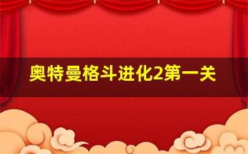 奥特曼格斗进化2第一关