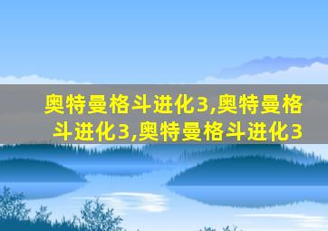 奥特曼格斗进化3,奥特曼格斗进化3,奥特曼格斗进化3