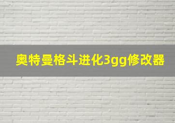 奥特曼格斗进化3gg修改器