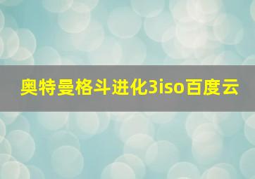 奥特曼格斗进化3iso百度云