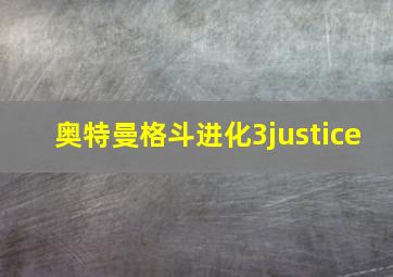 奥特曼格斗进化3justice