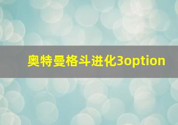 奥特曼格斗进化3option