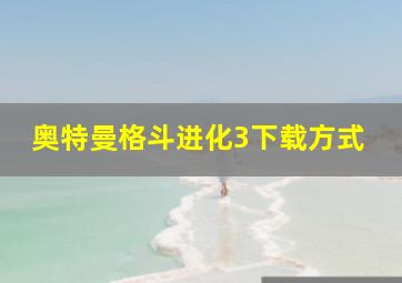 奥特曼格斗进化3下载方式