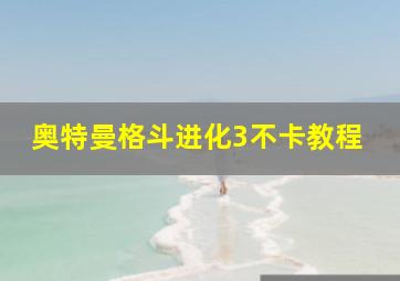 奥特曼格斗进化3不卡教程