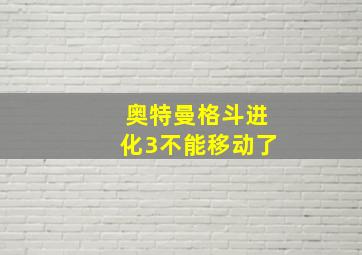 奥特曼格斗进化3不能移动了