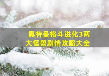 奥特曼格斗进化3两大怪兽剧情攻略大全