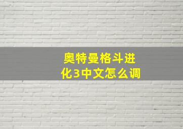 奥特曼格斗进化3中文怎么调