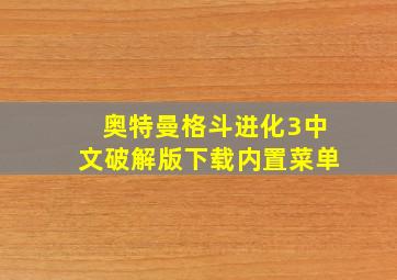 奥特曼格斗进化3中文破解版下载内置菜单