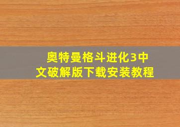 奥特曼格斗进化3中文破解版下载安装教程