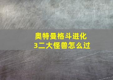 奥特曼格斗进化3二大怪兽怎么过