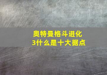 奥特曼格斗进化3什么是十大据点