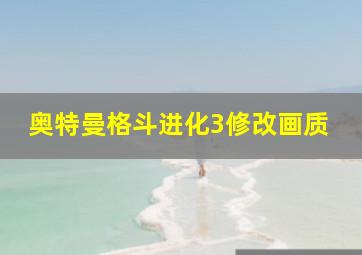 奥特曼格斗进化3修改画质