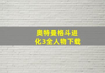 奥特曼格斗进化3全人物下载