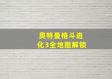 奥特曼格斗进化3全地图解锁