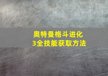 奥特曼格斗进化3全技能获取方法