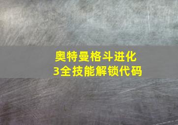 奥特曼格斗进化3全技能解锁代码