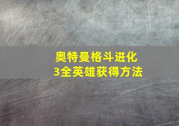 奥特曼格斗进化3全英雄获得方法