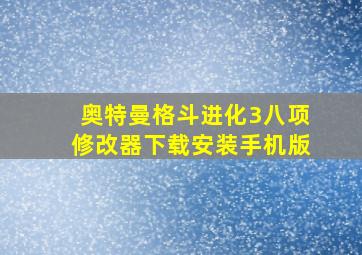 奥特曼格斗进化3八项修改器下载安装手机版