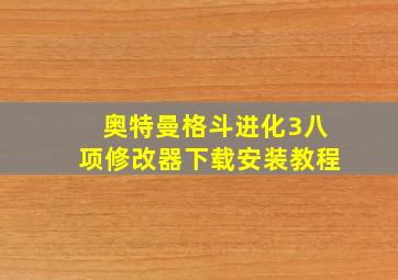 奥特曼格斗进化3八项修改器下载安装教程