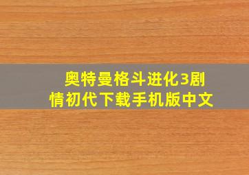 奥特曼格斗进化3剧情初代下载手机版中文