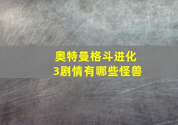 奥特曼格斗进化3剧情有哪些怪兽