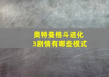 奥特曼格斗进化3剧情有哪些模式