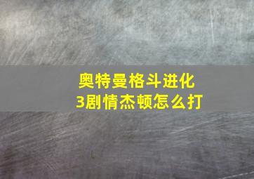 奥特曼格斗进化3剧情杰顿怎么打