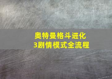 奥特曼格斗进化3剧情模式全流程