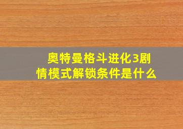 奥特曼格斗进化3剧情模式解锁条件是什么