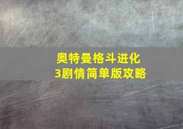 奥特曼格斗进化3剧情简单版攻略