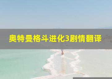 奥特曼格斗进化3剧情翻译