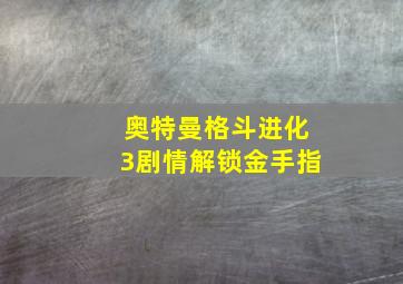 奥特曼格斗进化3剧情解锁金手指