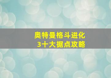 奥特曼格斗进化3十大据点攻略