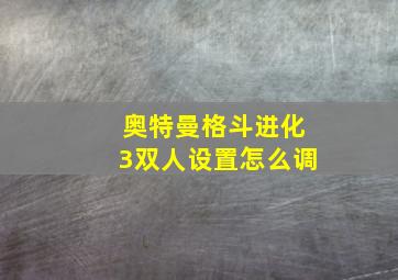 奥特曼格斗进化3双人设置怎么调