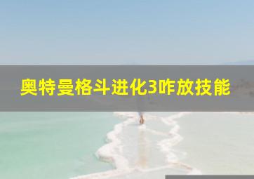 奥特曼格斗进化3咋放技能