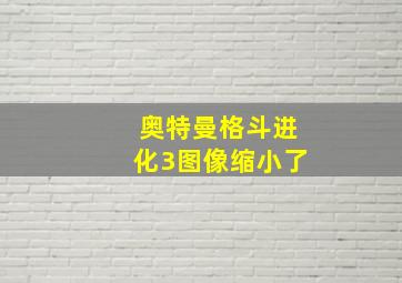 奥特曼格斗进化3图像缩小了