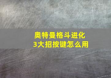 奥特曼格斗进化3大招按键怎么用