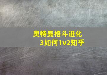 奥特曼格斗进化3如何1v2知乎