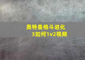 奥特曼格斗进化3如何1v2视频