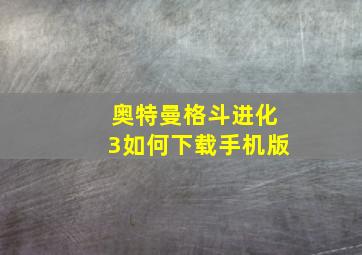 奥特曼格斗进化3如何下载手机版