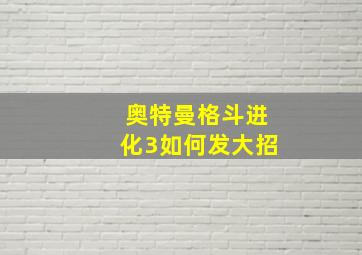 奥特曼格斗进化3如何发大招