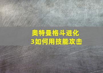 奥特曼格斗进化3如何用技能攻击