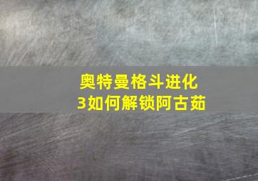 奥特曼格斗进化3如何解锁阿古茹