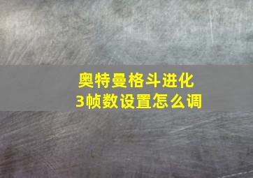 奥特曼格斗进化3帧数设置怎么调